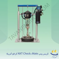 گریس پمپ NXT Check-Mate  گراکو آمریکا
