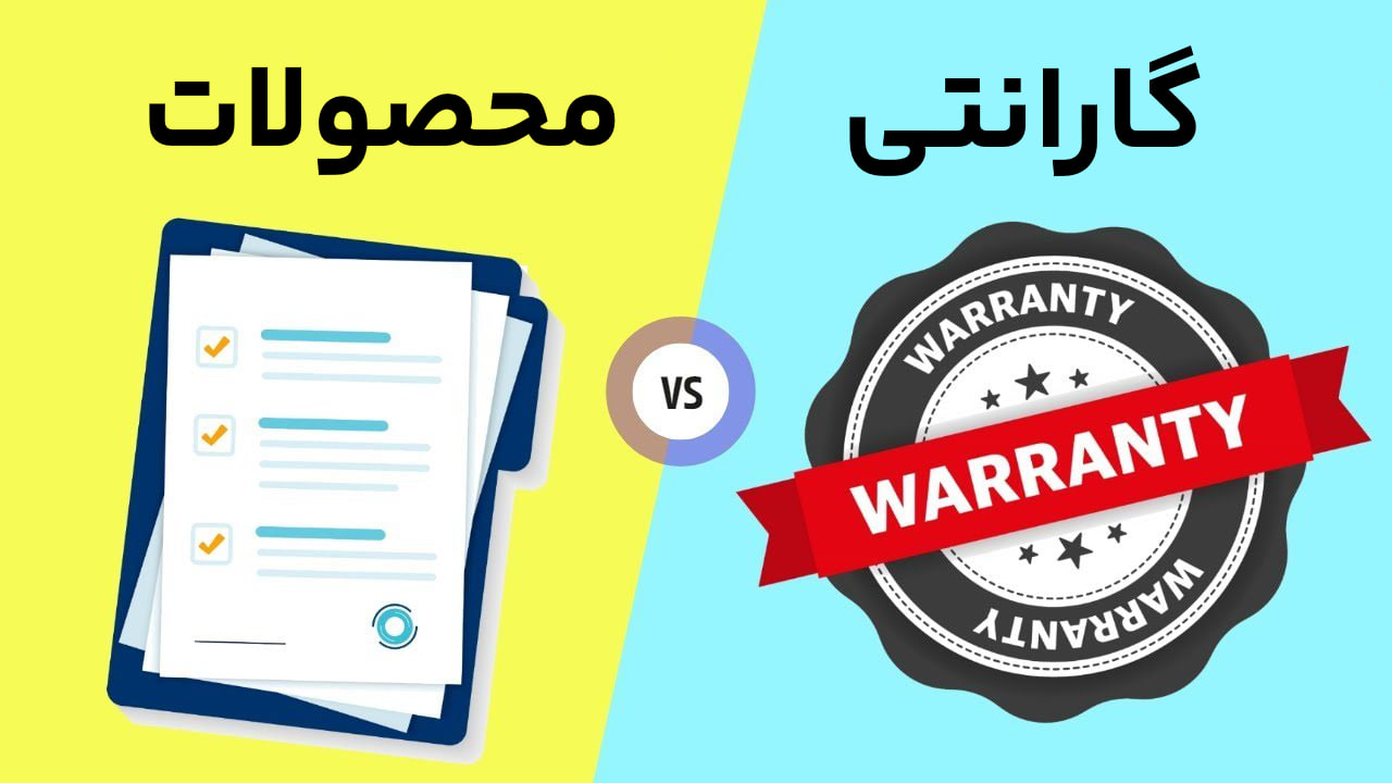 شرایط گارانتی محصولات شرکت توان پایش ماد