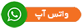 پشتیبانی واتس آپ
